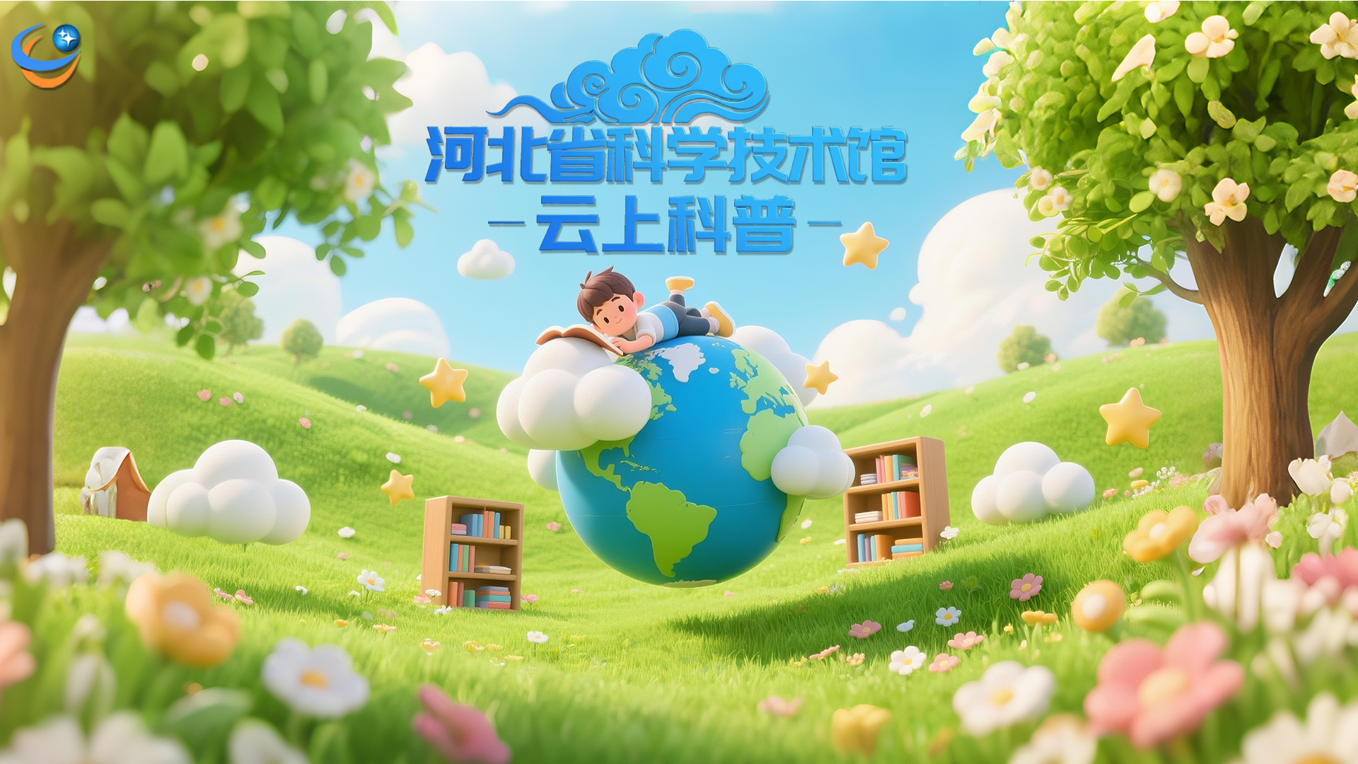 河北省科技技术馆